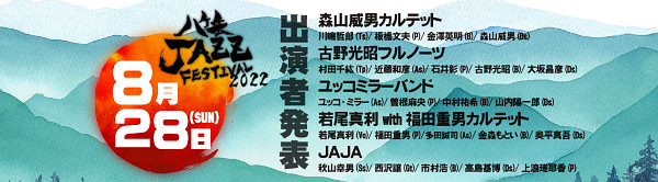 Yatsugatake Jazz Festival 2022